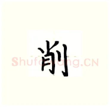 削硬笔楷书写法,摘自卢中南硬笔书法字帖