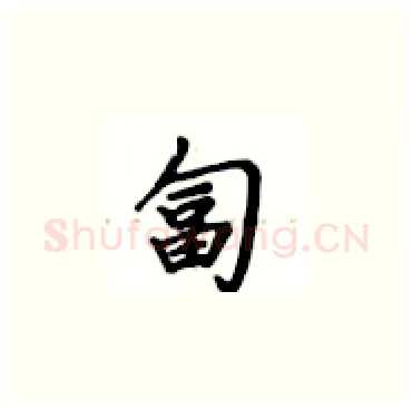 匐硬笔楷书写法,摘自卢中南硬笔书法字帖