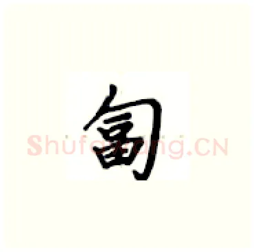 匐硬笔楷书写法,摘自卢中南硬笔书法字帖