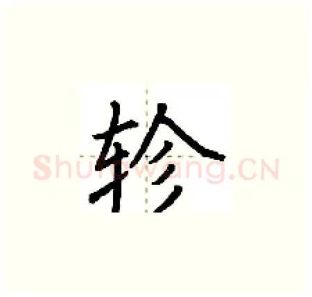 轸硬笔楷书写法,摘自荆霄鹏硬笔书法字帖