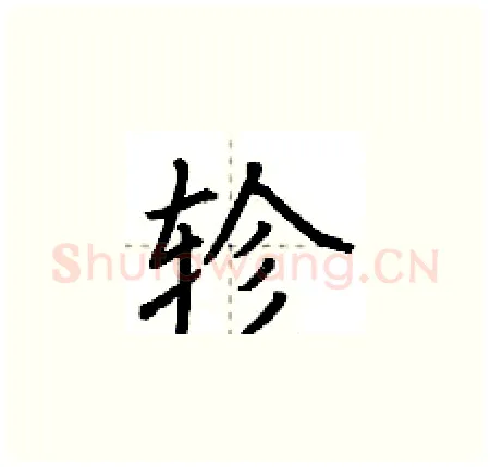 轸硬笔楷书写法,摘自荆霄鹏硬笔书法字帖