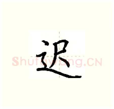 迟硬笔楷书写法,摘自荆霄鹏硬笔书法字帖