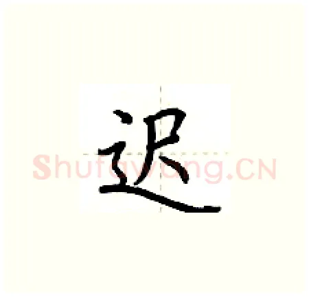 迟硬笔楷书写法,摘自荆霄鹏硬笔书法字帖