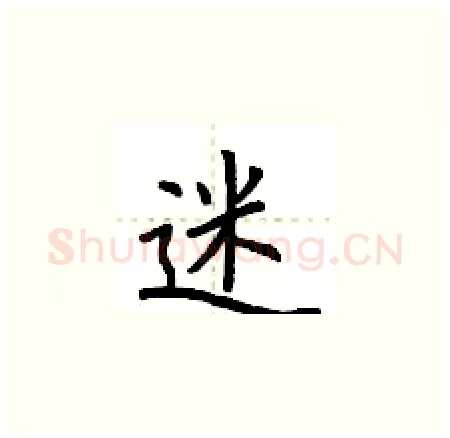 迷硬笔楷书写法,摘自荆霄鹏硬笔书法字帖