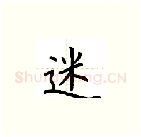 迷硬笔楷书写法,摘自荆霄鹏硬笔书法字帖