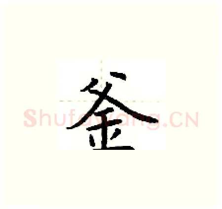 釜硬笔楷书写法,摘自荆霄鹏硬笔书法字帖