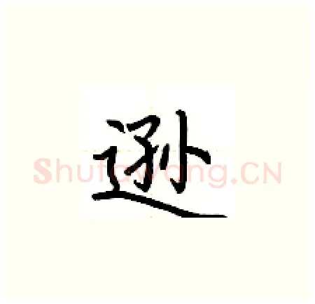 逊硬笔楷书写法,摘自荆霄鹏硬笔书法字帖