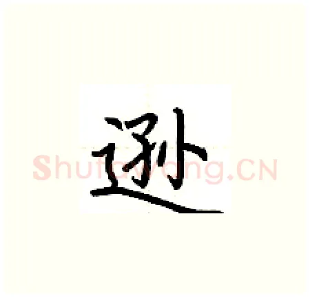 逊硬笔楷书写法,摘自荆霄鹏硬笔书法字帖