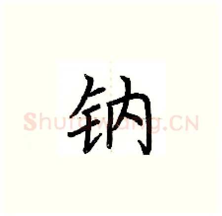 钠硬笔楷书写法,摘自荆霄鹏硬笔书法字帖