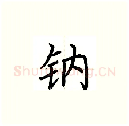 钠硬笔楷书写法,摘自荆霄鹏硬笔书法字帖
