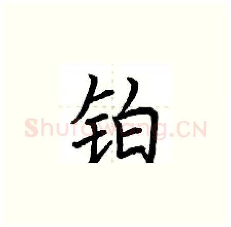 铂硬笔楷书写法,摘自荆霄鹏硬笔书法字帖