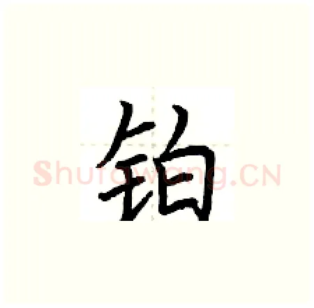 铂硬笔楷书写法,摘自荆霄鹏硬笔书法字帖