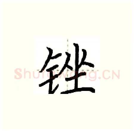 锉硬笔楷书写法,摘自荆霄鹏硬笔书法字帖