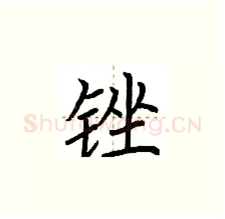 锉硬笔楷书写法,摘自荆霄鹏硬笔书法字帖