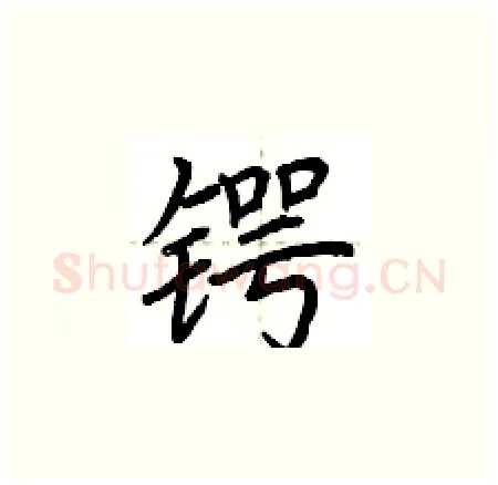 锷硬笔楷书写法,摘自荆霄鹏硬笔书法字帖