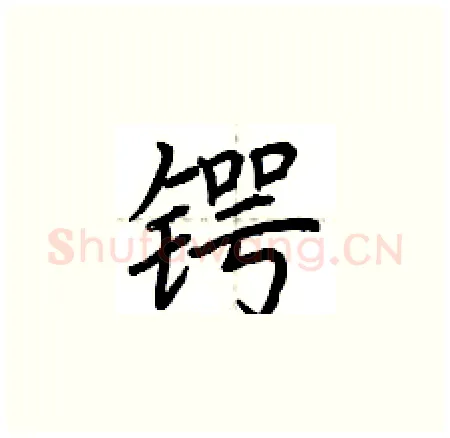 锷硬笔楷书写法,摘自荆霄鹏硬笔书法字帖