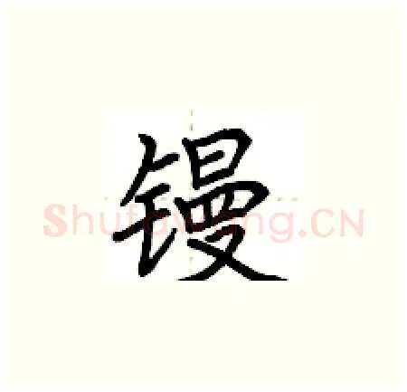 镘硬笔楷书写法,摘自荆霄鹏硬笔书法字帖