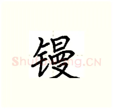 镘硬笔楷书写法,摘自荆霄鹏硬笔书法字帖