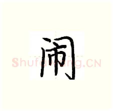 闹硬笔楷书写法,摘自荆霄鹏硬笔书法字帖