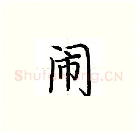 闹硬笔楷书写法,摘自荆霄鹏硬笔书法字帖
