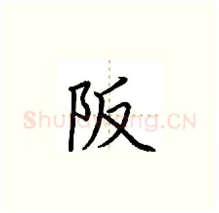 阪硬笔楷书写法,摘自荆霄鹏硬笔书法字帖