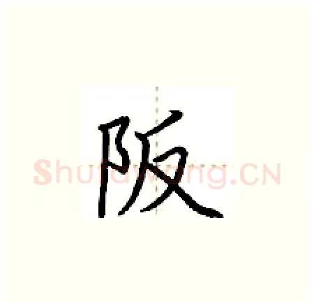 阪硬笔楷书写法,摘自荆霄鹏硬笔书法字帖