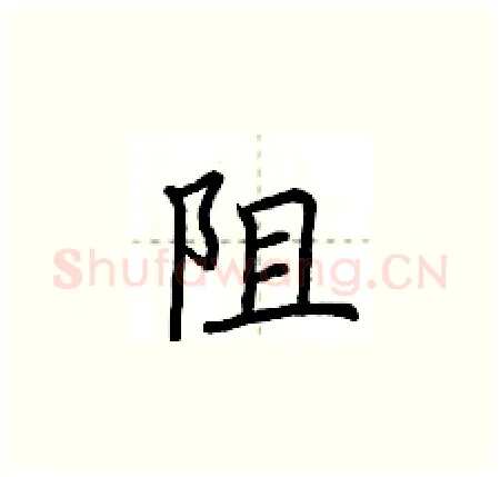 阻硬笔楷书写法,摘自荆霄鹏硬笔书法字帖