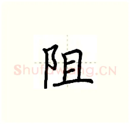 阻硬笔楷书写法,摘自荆霄鹏硬笔书法字帖