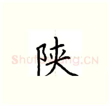 陕硬笔楷书写法,摘自荆霄鹏硬笔书法字帖