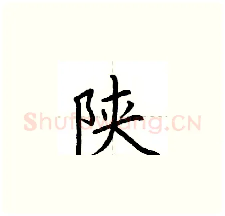 陕硬笔楷书写法,摘自荆霄鹏硬笔书法字帖