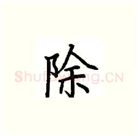 除硬笔楷书写法,摘自荆霄鹏硬笔书法字帖