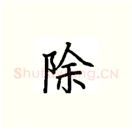 除硬笔楷书写法,摘自荆霄鹏硬笔书法字帖