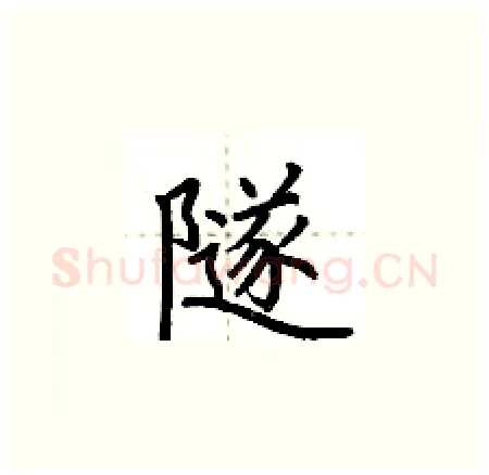 隧硬笔楷书写法,摘自荆霄鹏硬笔书法字帖