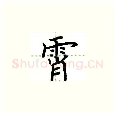 霄硬笔楷书写法,摘自荆霄鹏硬笔书法字帖