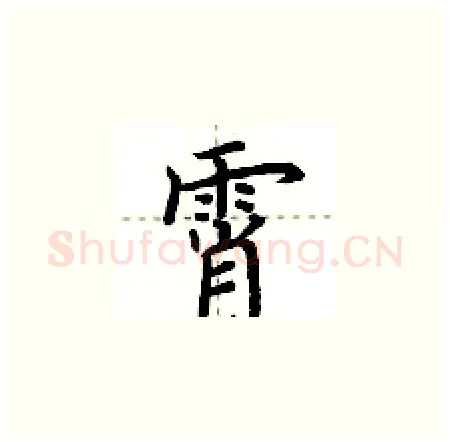 霄硬笔楷书写法,摘自荆霄鹏硬笔书法字帖