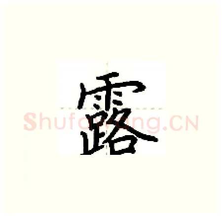 露硬笔楷书写法,摘自荆霄鹏硬笔书法字帖