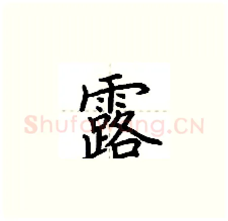 露硬笔楷书写法,摘自荆霄鹏硬笔书法字帖