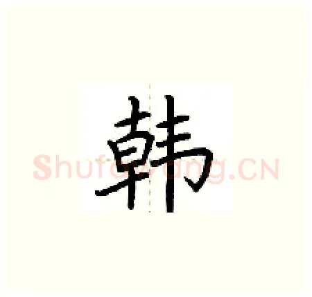 韩硬笔楷书写法,摘自荆霄鹏硬笔书法字帖