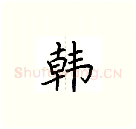 韩硬笔楷书写法,摘自荆霄鹏硬笔书法字帖