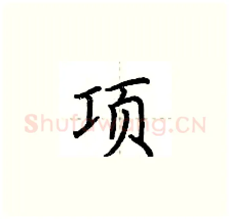 项硬笔楷书写法,摘自荆霄鹏硬笔书法字帖