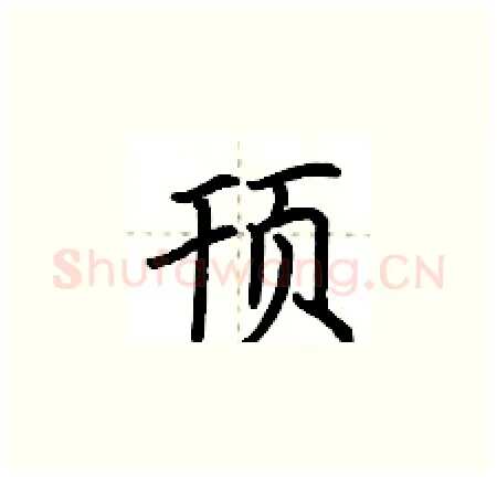 顸硬笔楷书写法,摘自荆霄鹏硬笔书法字帖
