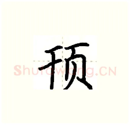 顸硬笔楷书写法,摘自荆霄鹏硬笔书法字帖