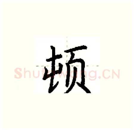 顿硬笔楷书写法,摘自荆霄鹏硬笔书法字帖