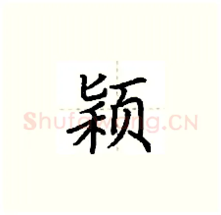 颖硬笔楷书写法,摘自荆霄鹏硬笔书法字帖