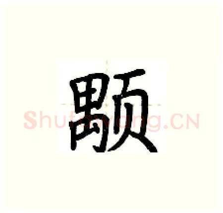 颙硬笔楷书写法,摘自荆霄鹏硬笔书法字帖