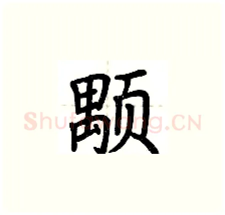 颙硬笔楷书写法,摘自荆霄鹏硬笔书法字帖