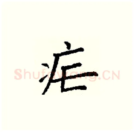 疟硬笔楷书写法,摘自丁谦硬笔书法字帖
