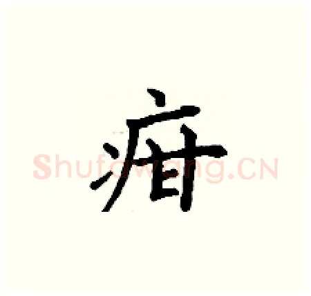疳硬笔楷书写法,摘自丁谦硬笔书法字帖