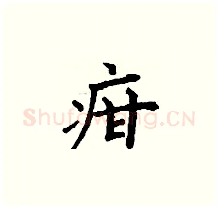 疳硬笔楷书写法,摘自丁谦硬笔书法字帖