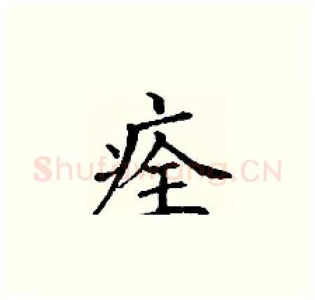 痊硬笔楷书写法,摘自丁谦硬笔书法字帖